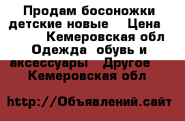 Продам босоножки детские новые  › Цена ­ 2 500 - Кемеровская обл. Одежда, обувь и аксессуары » Другое   . Кемеровская обл.